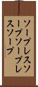 ソープレスソープ Scroll