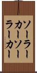 ソーラーカー Scroll