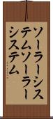 ソーラーシステム Scroll