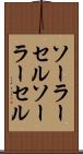 ソーラーセル Scroll