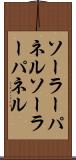 ソーラーパネル Scroll