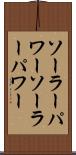 ソーラーパワー Scroll