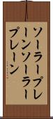 ソーラープレーン Scroll