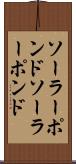 ソーラーポンド Scroll