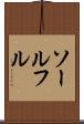 ソールフル Scroll