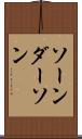 ソーンダーソン Scroll