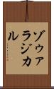 ゾゥァラジカル Scroll