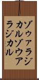 ゾゥァラジカル Scroll