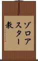 ゾロアスター教 Scroll