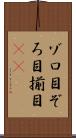 ゾロ目 Scroll