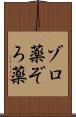 ゾロ薬 Scroll