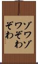 ゾワゾワ Scroll