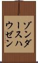 ゾンダースハウゼン Scroll
