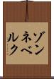 ゾンネベルク Scroll