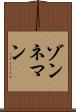 ゾンネマン Scroll