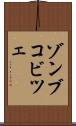 ゾンブコビツェ Scroll