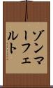 ゾンマーフェルト Scroll