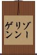 ゾーリンゲン Scroll