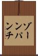 ゾーン・パンチ Scroll