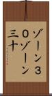 ゾーン３０ Scroll