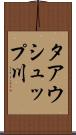 タアウシュップ川 Scroll