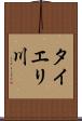 タイエリ川 Scroll
