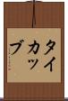 タイカッブ Scroll