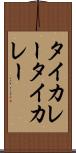 タイカレー Scroll