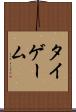 タイゲーム Scroll