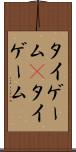 タイゲーム(P) Scroll