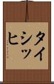 タイシッヒ Scroll