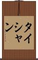 タイシャン Scroll