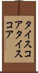 タイスコア Scroll