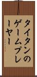 タイタンのゲームプレーヤー Scroll