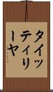 タイッティリーヤ Scroll