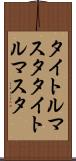 タイトルマスタ Scroll