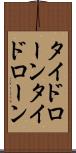 タイドローン Scroll