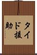 タイド援助 Scroll
