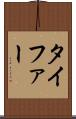 タイファー Scroll