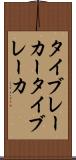 タイブレーカー Scroll