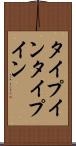 タイプイン Scroll