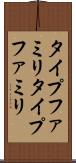 タイプファミリ Scroll