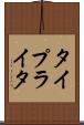 タイプライタ Scroll