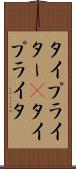 タイプライター(P) Scroll