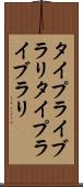 タイプライブラリ Scroll