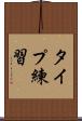 タイプ練習 Scroll