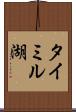 タイミル湖 Scroll