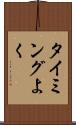 タイミングよく Scroll