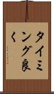 タイミング良く Scroll