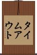 タイムアウト Scroll